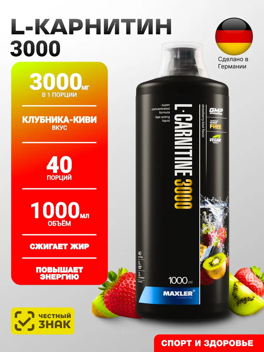 Жиросжигатель L-Carnitine 3000 1000 мл Клубника-киви