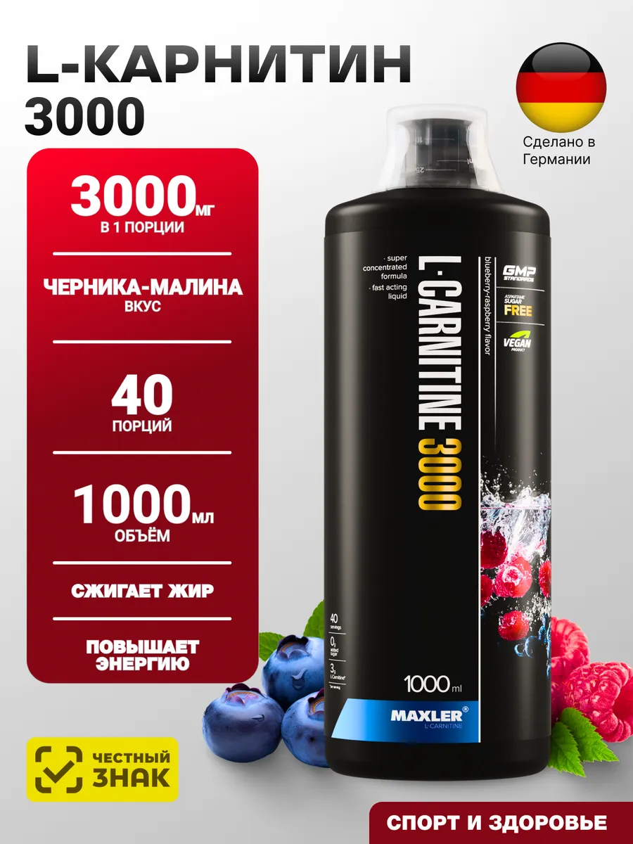 Жиросжигатель L-Carnitine 3000 1000 мл Черника-малина