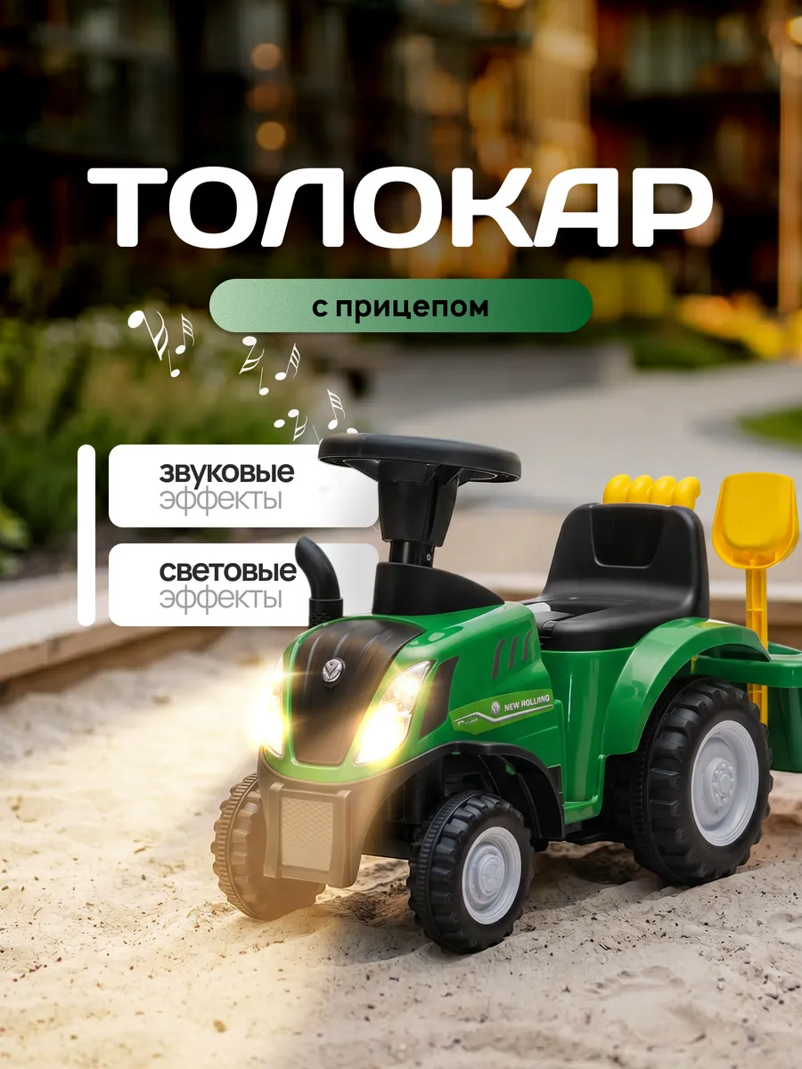 Толокар-каталка трактор с прицепом и звуками