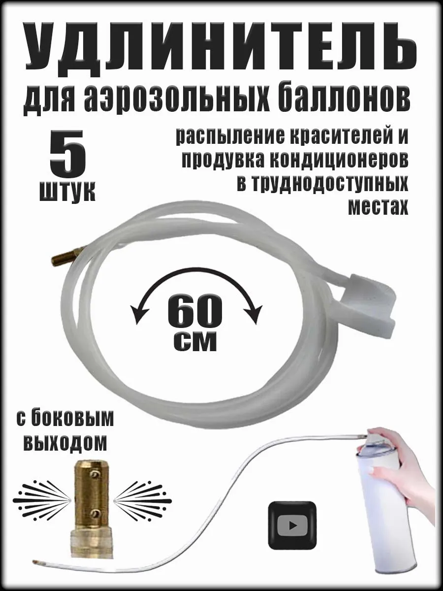 Удлинитель аэрозольного баллончика, 5 шлангов