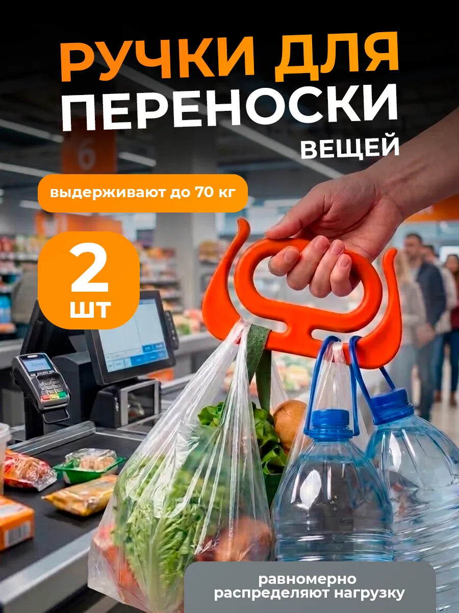 Ручки для переноски пакетов, сумок, набор 2 шт