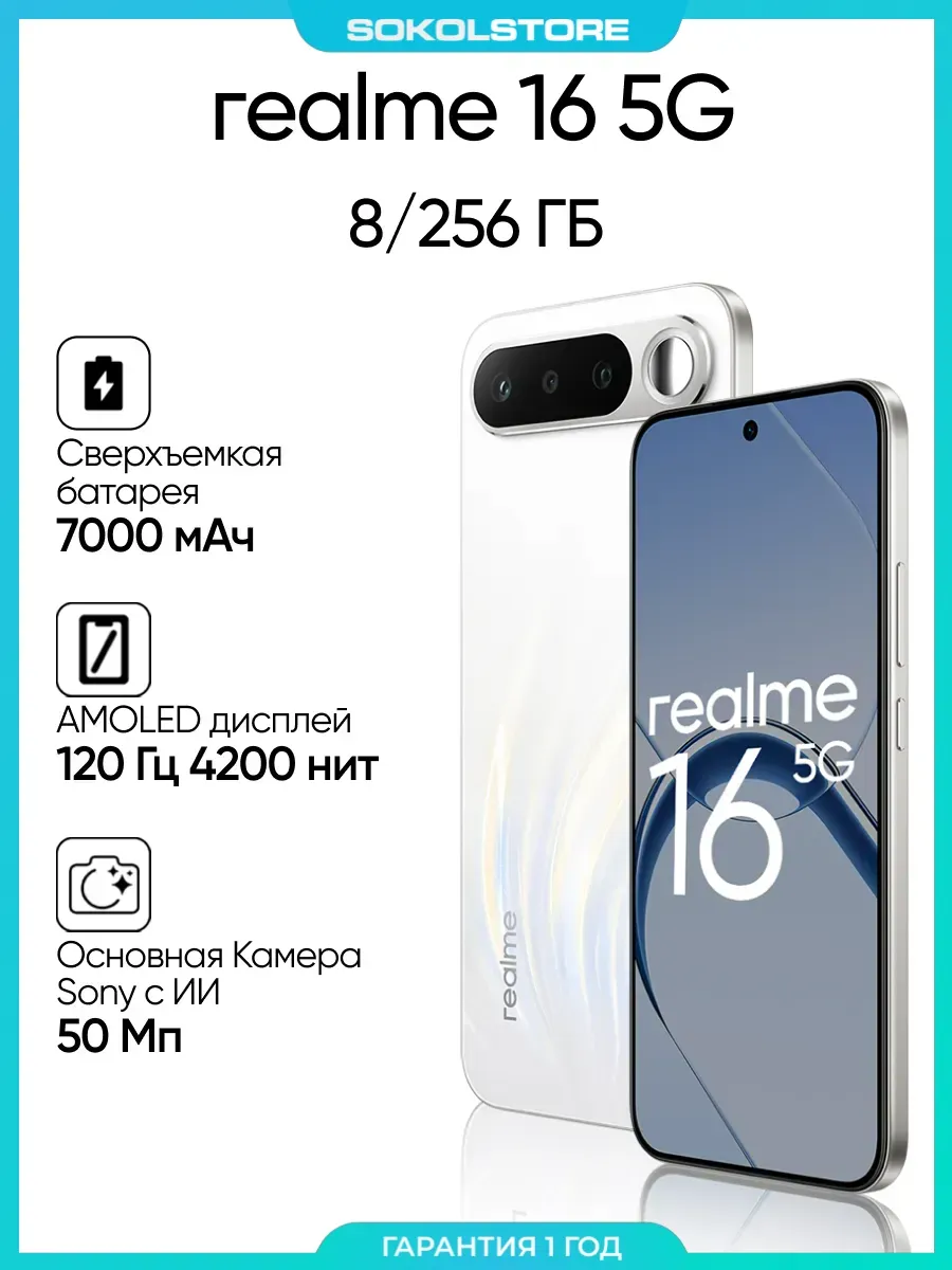 Смартфон 16 5G 8+256Gb белый Realme 1067042798 купить в интернет‑магазине Wildberries