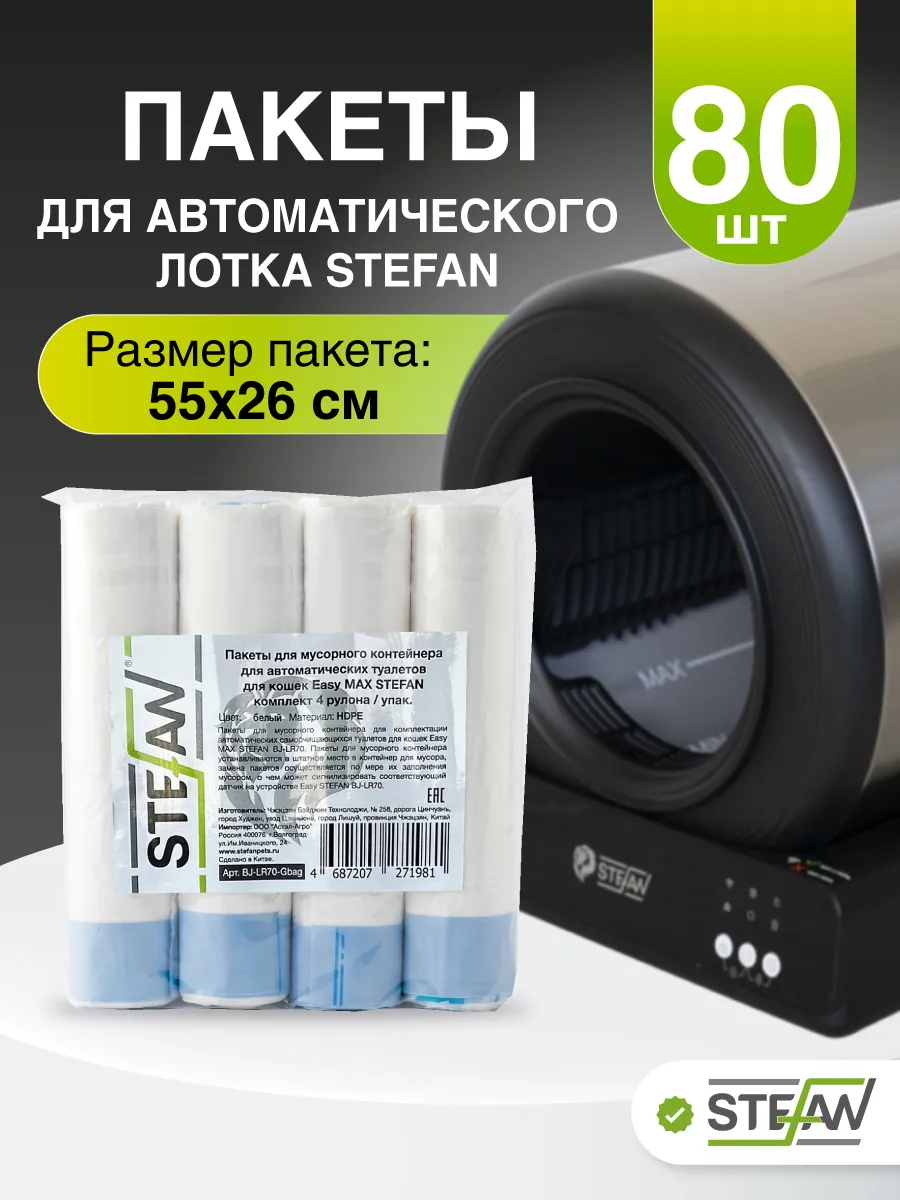 Пакеты для автоматического кошачьего туалета Штефан 4шт