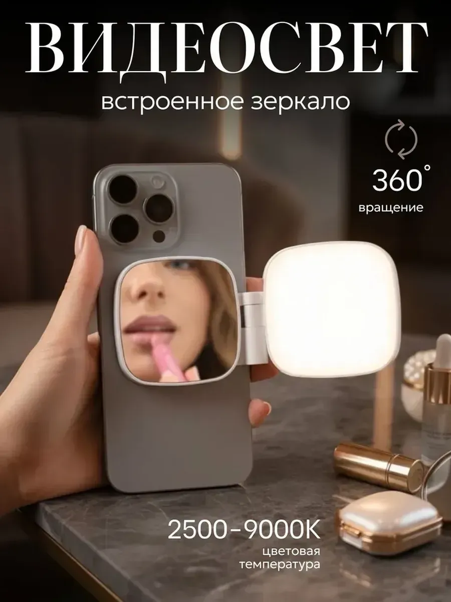 Свет зеркало для фото и видео съемки на телефон Magsafe