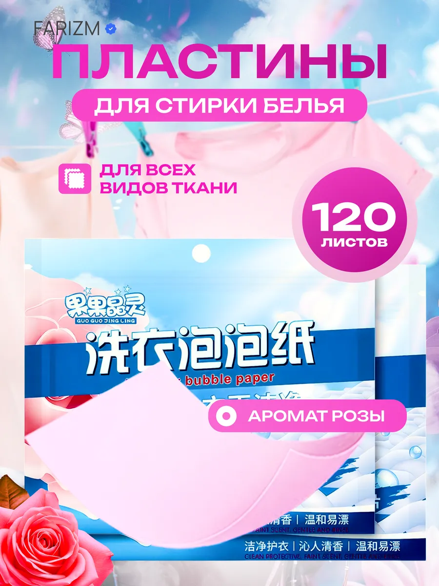 Пластины для стирки белья с кондиционером 120 шт