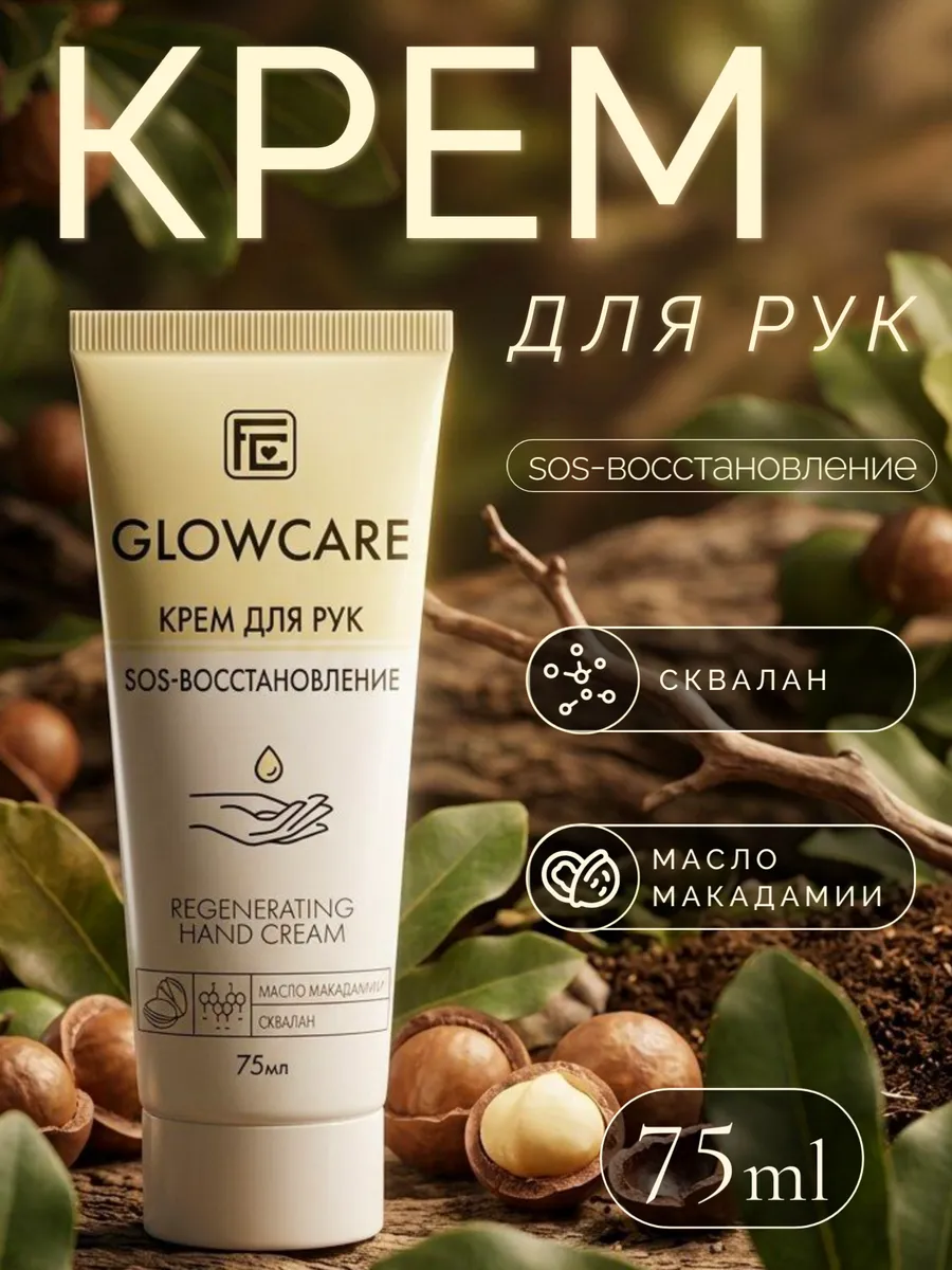 Крем для рук увлажняющий SOS восстановление GLOWCARE