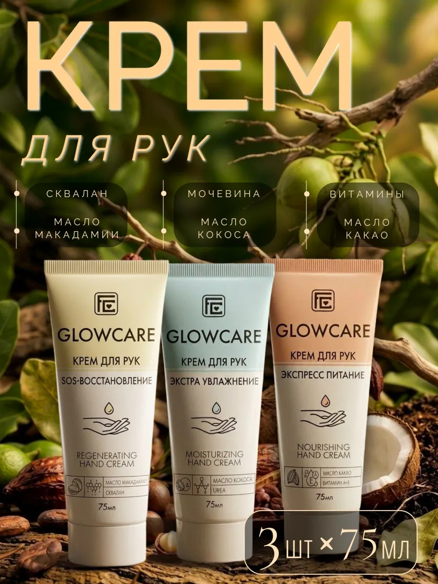 Крем для рук увлажняющий набор GLOWCARE