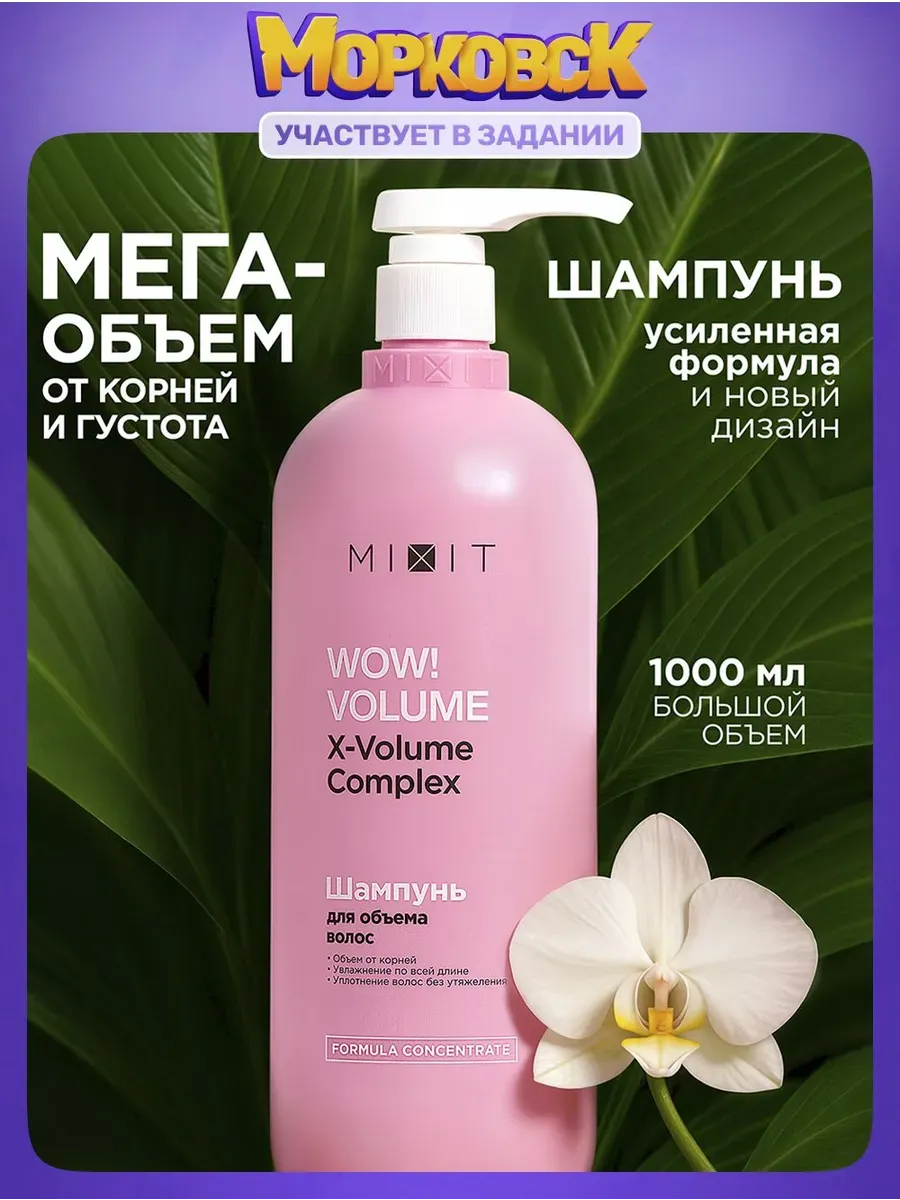 MIXIT Шампунь для волос женский для объема волос Wow Volume