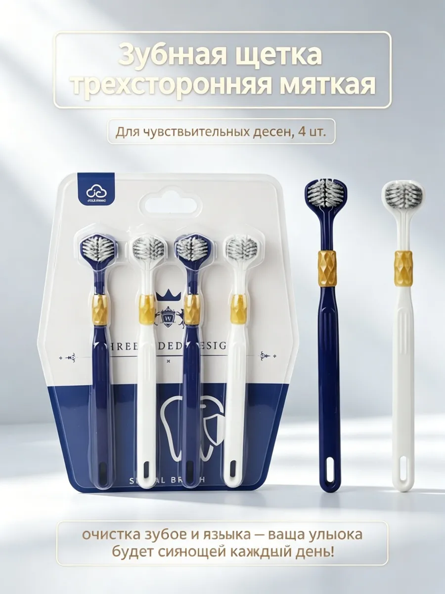 Зубная щетка трехсторонняя мягкая, 4 шт