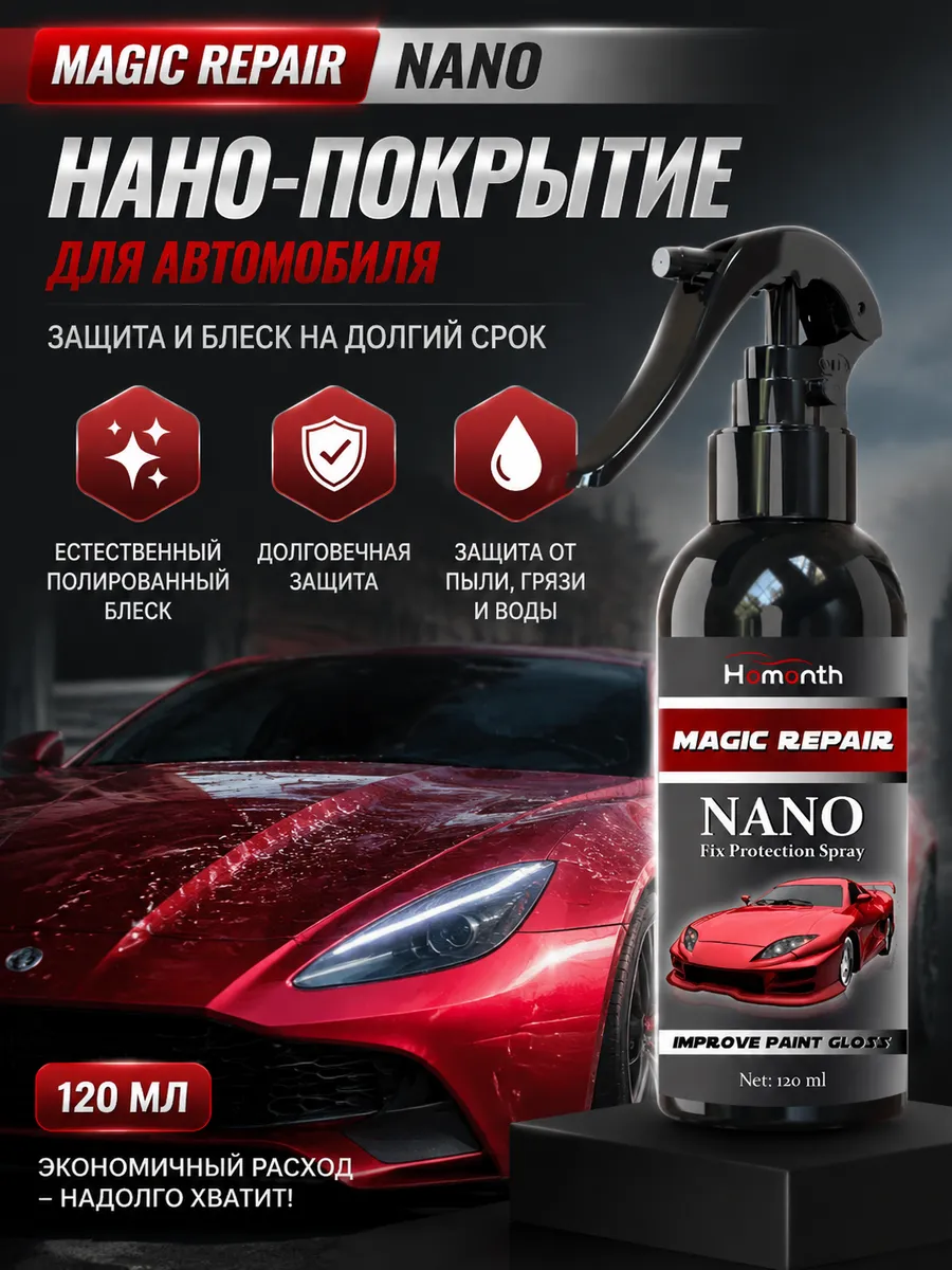 Нано-покрытие для автомобилей