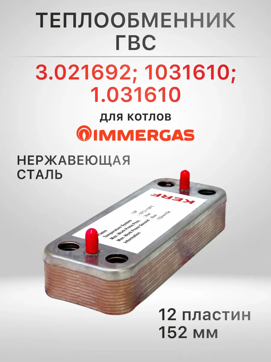 Теплообменник ГВС KERF 12 пластин для котлов Immergas 152мм