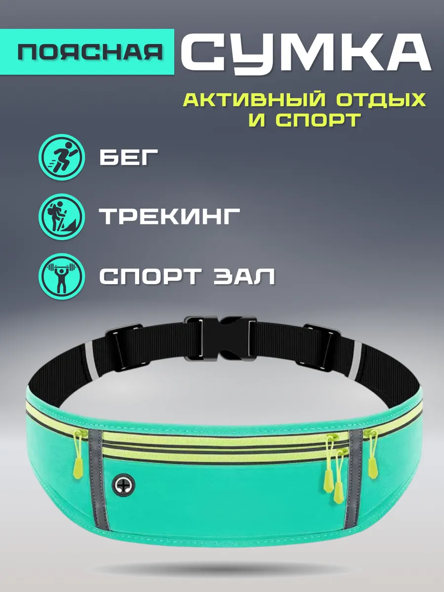 Сумка для бега