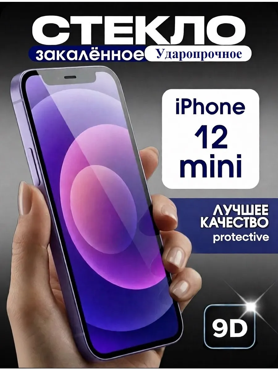 Защитное стекло на iPhone 12 mini