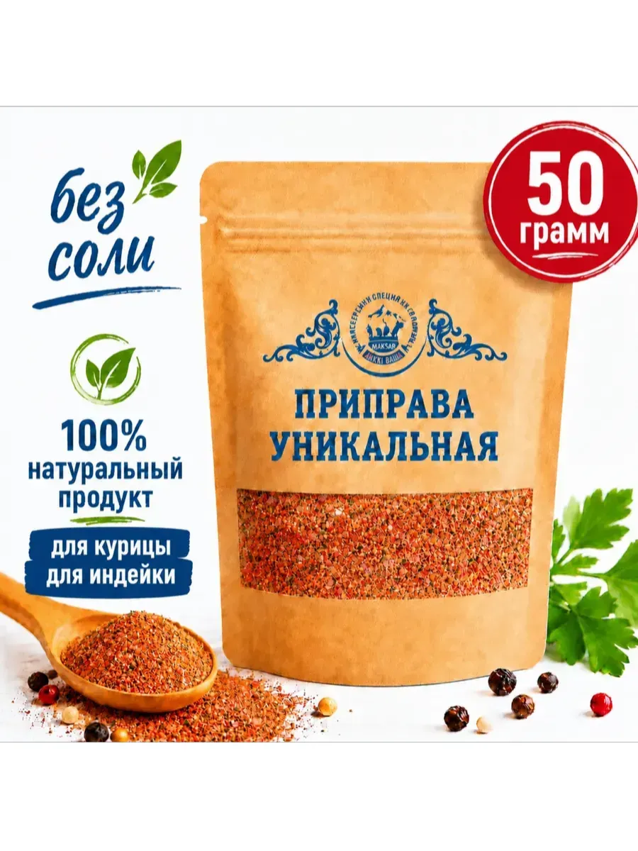 Приправа уникальная для птицы
