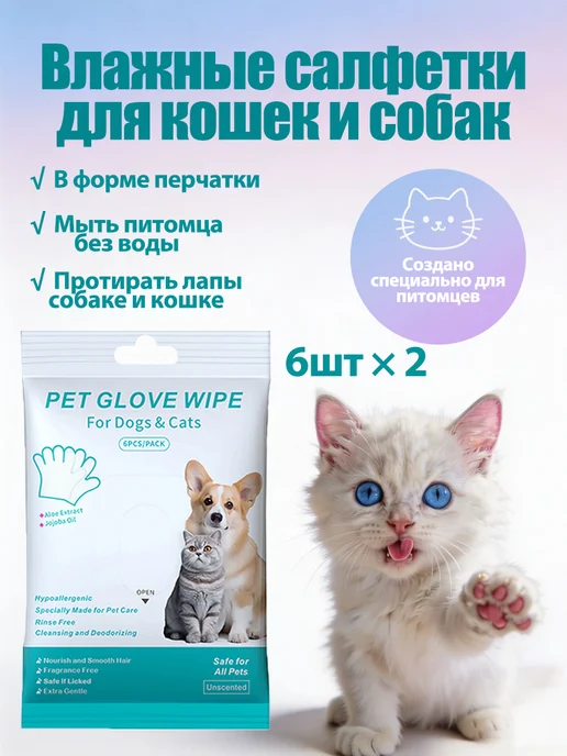 Влажные салфетки для кошек и собак в форме перчатки, 2 шт
