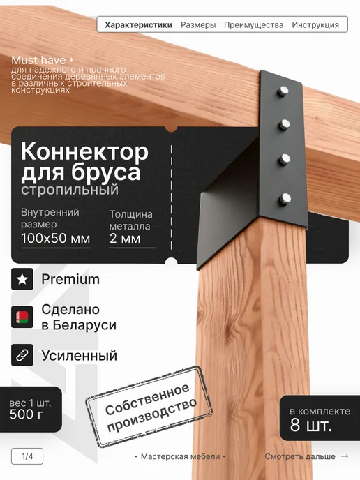 LANFRE Комплект коннекторов стропильных для бруса 100х50мм, 8шт, 8 шт