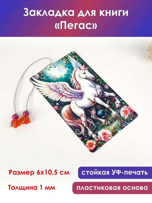 Закладка для книги "Пегас", белый, фото 2