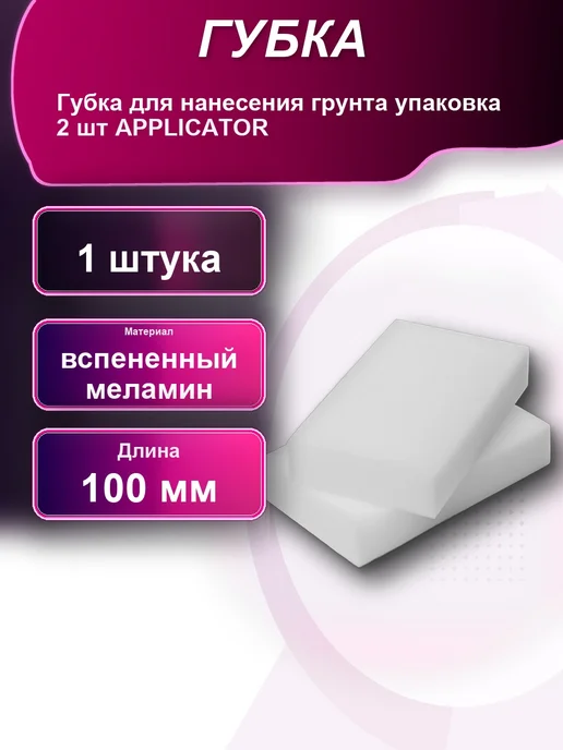 Губка для нанесения грунта упаковка 2шт APPLICATOR, 2 шт