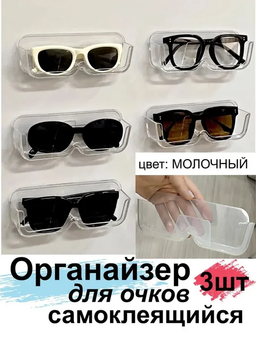 футляр для очков самоклеящийся 3 шт, 3 шт