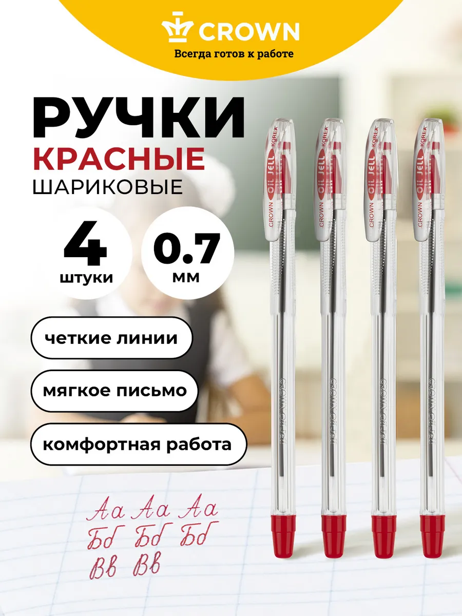 Ручки шариковые красные набор 4 шт 0,7мм