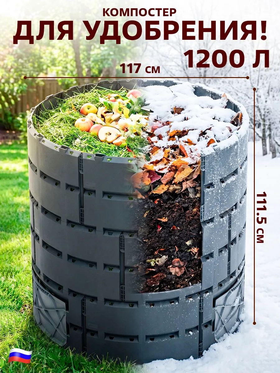 Компостер садовый 1200л