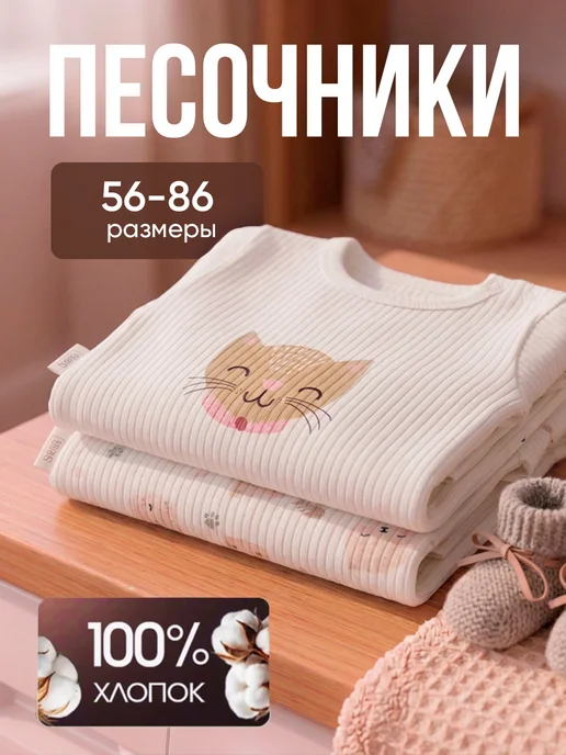 SAFON Песочники для новорожденных набор 2 шт, 2 шт