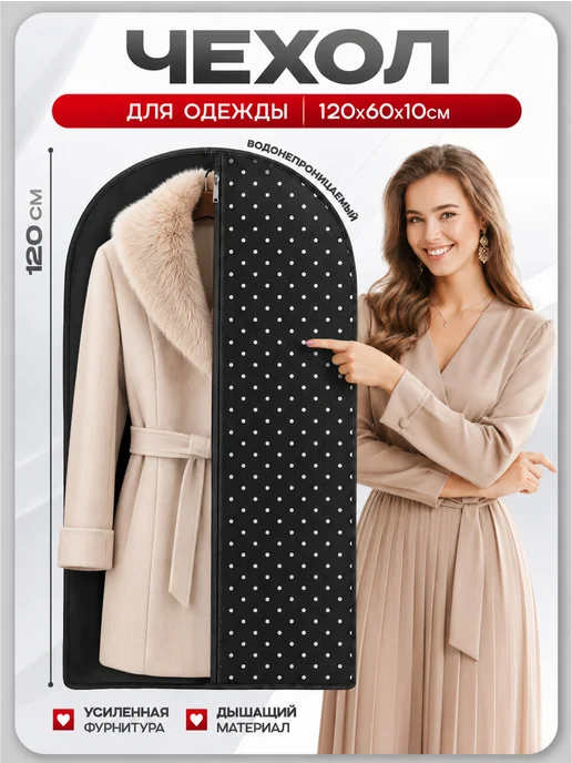 чехлы для одежды, черный