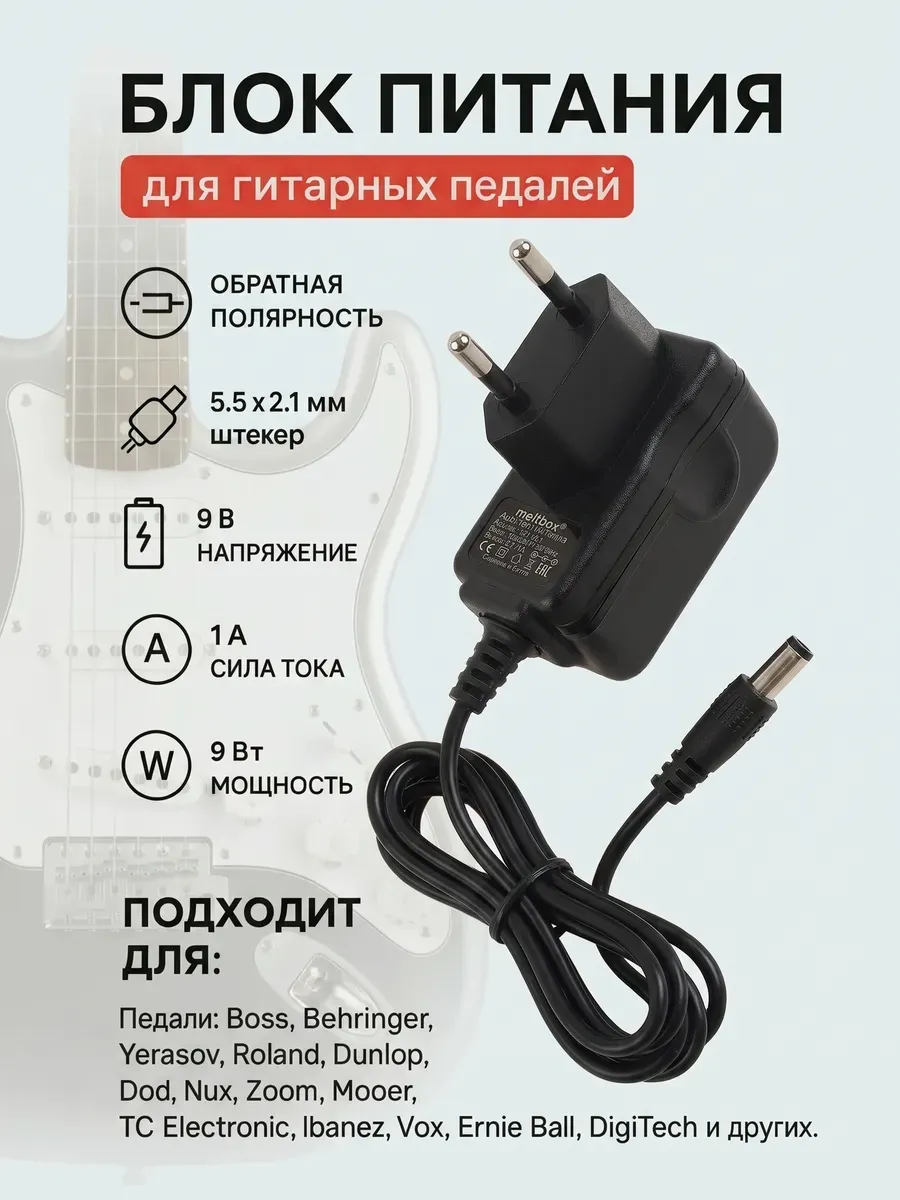 Блок питания 9V 1A для гитарных педалей