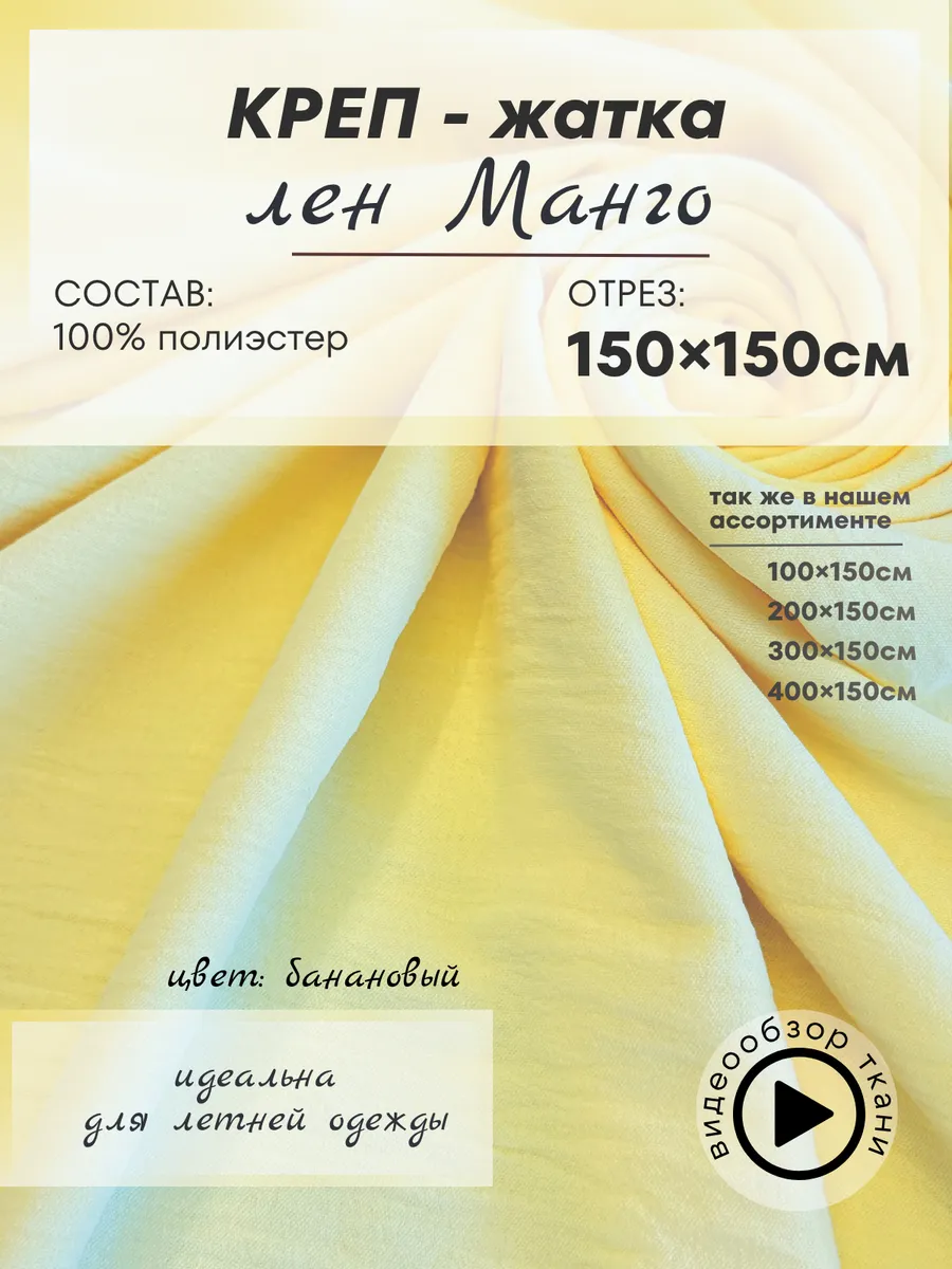 Ткань летняя креп с жатым эффектом 150х150см