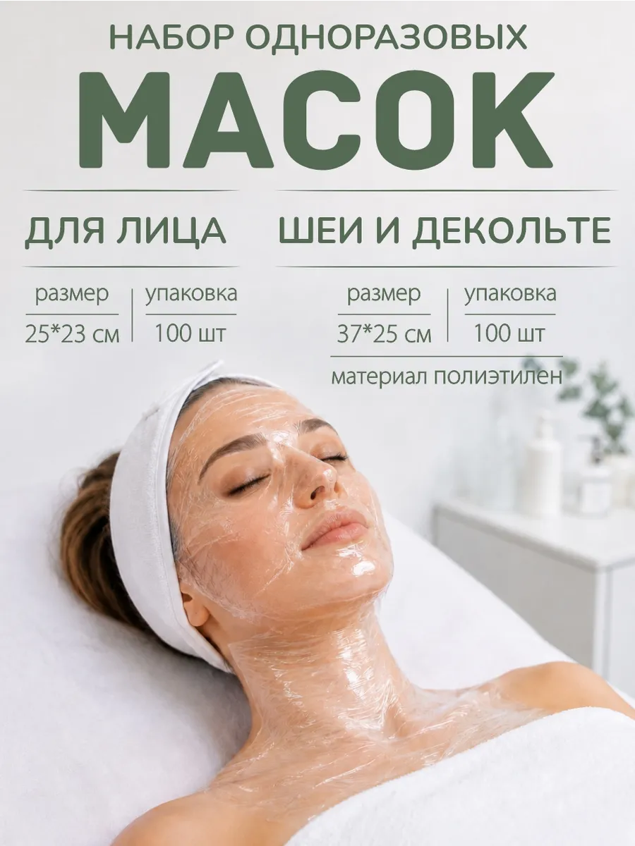 Набор Маска косметологическая для лица + маска для шеи и зоны декольте полиэтиленовая