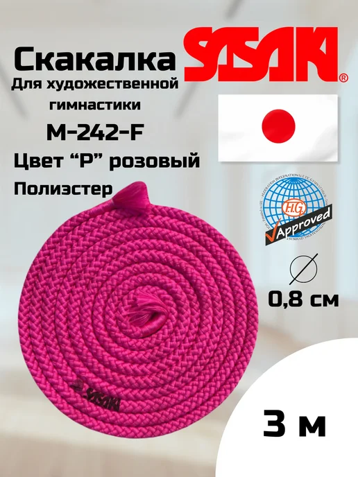 Sasaki Скакалка для художественной гимнастики, М-242-F розовый, 3 м, 3 м