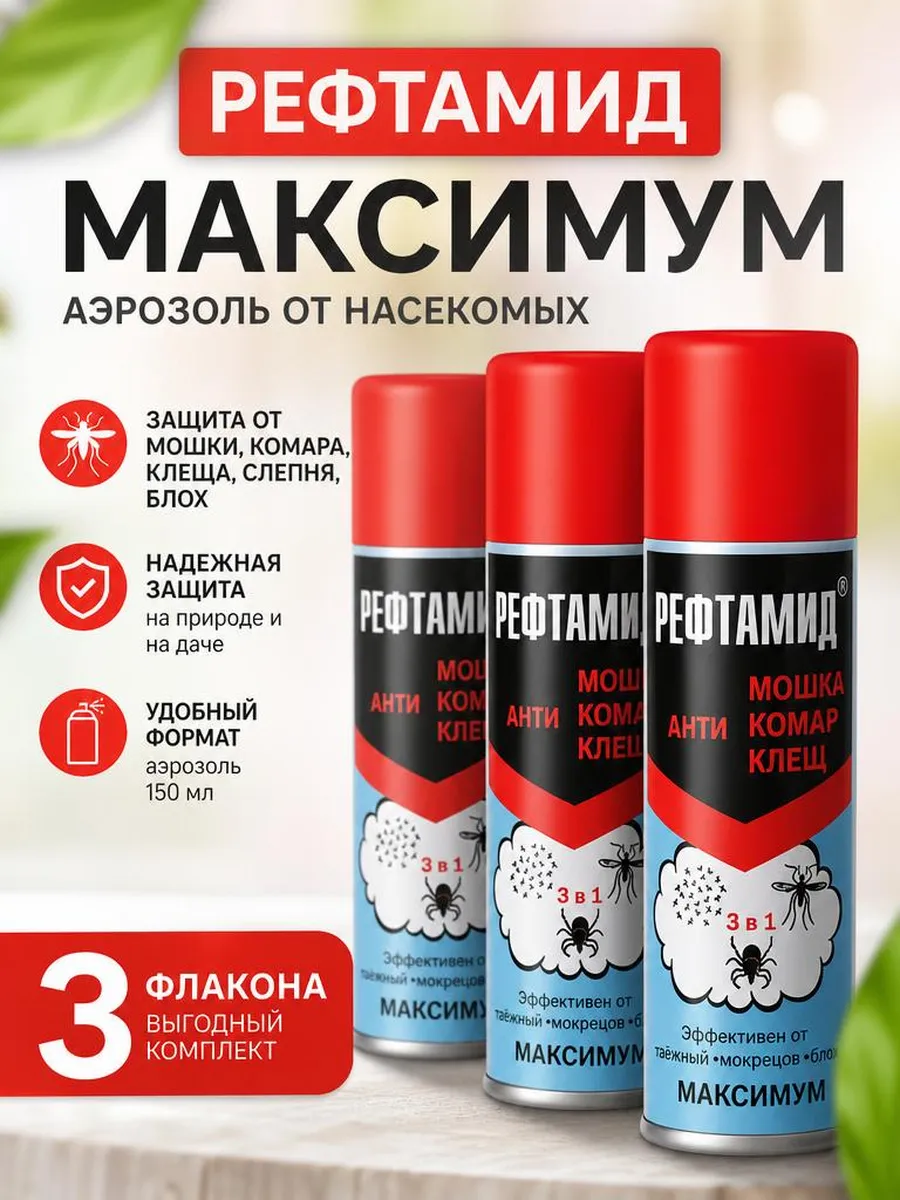 Средство аэрозоль от клещей и комаров спрей репеллет 3 в 1