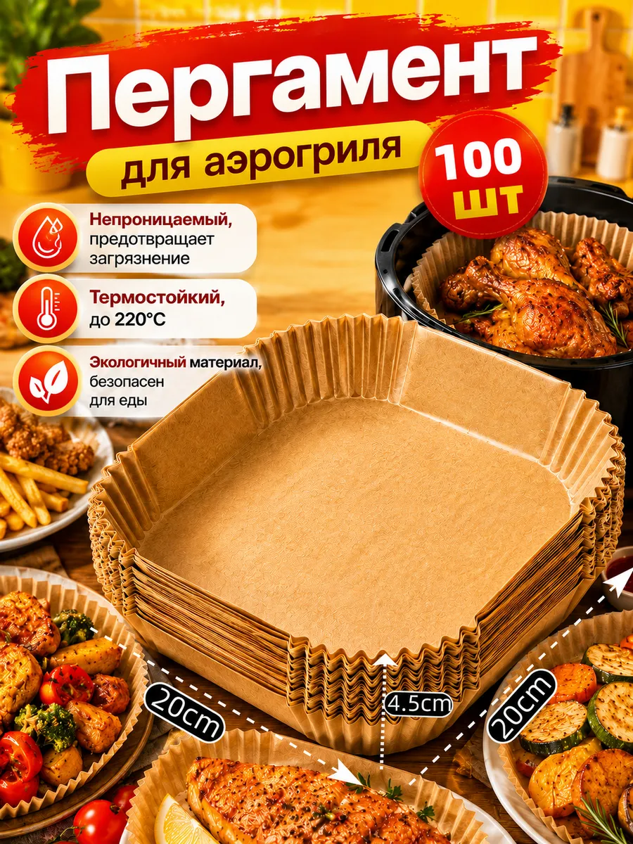 Пергаментная форма для аэрогриля 20см 100шт
