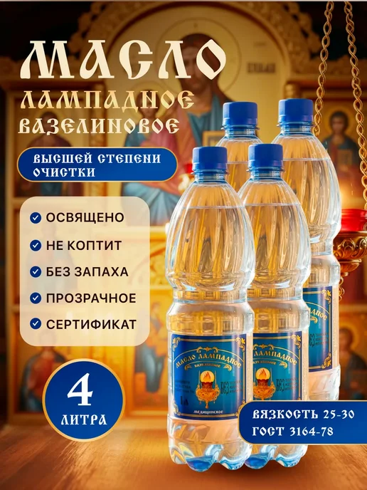 Ламасло Масло лампадное вазелиновое 4литра набор 1 литр 4 шт, 4 шт
