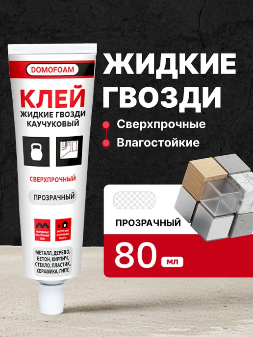 DOMOFOAM Клей жидкие гвозди каучуковый сверхпрочный прозрачный, 80 мл