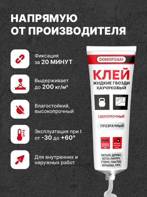 DOMOFOAM Клей жидкие гвозди каучуковый сверхпрочный прозрачный, 80 мл, фото 2