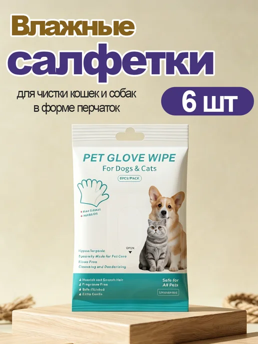 Влажные салфетки для чистки кошек и собак в форме перчаток, 6 шт