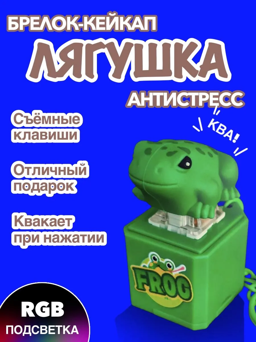 Кейкап антистресс брелок клавиатура с кликом и подсветкой
