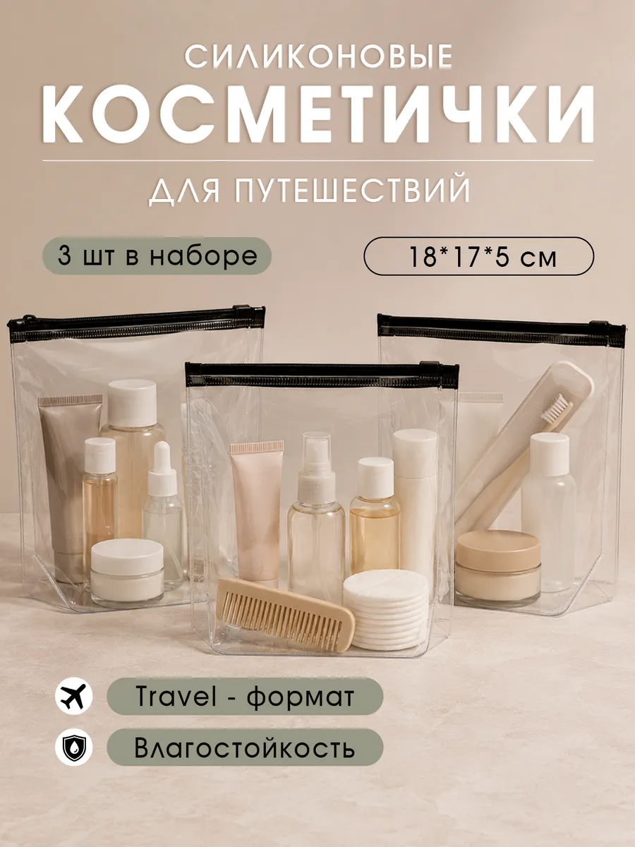 Косметичка дорожная прозрачная силиконовая, набор 3 шт