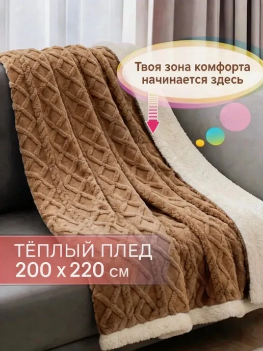 Greenville плед 200х220 на диван кровать пушистый теплый велсофт, 200x220