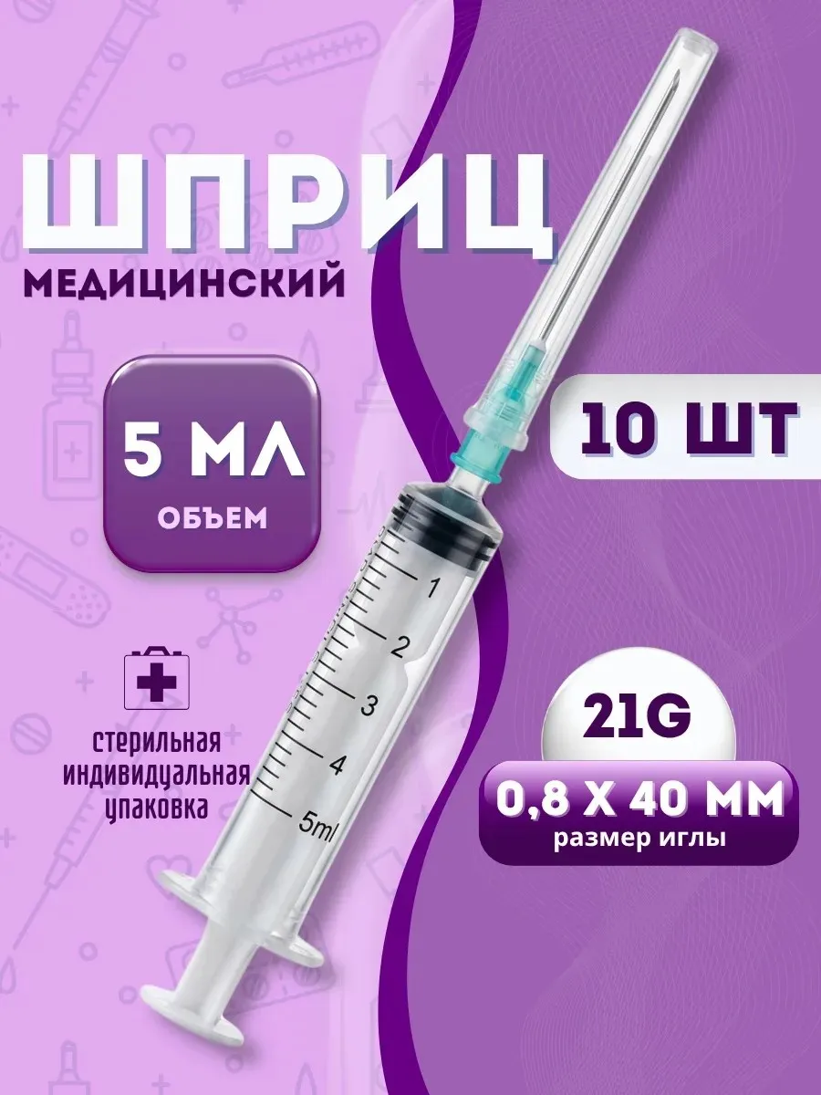 Шприц медицинский 5 мл, 10 штук