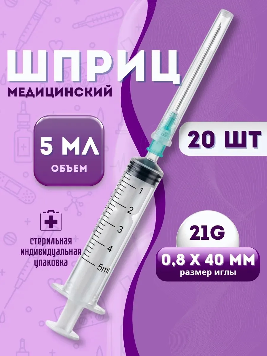 Шприц медицинский 5 мл, 20 штук