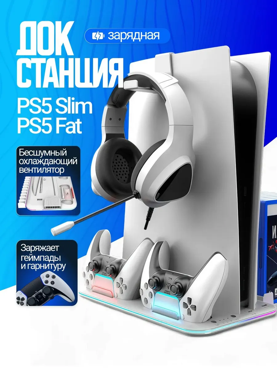 Подставка для PS5 SLIM с зарядкой и индикацией