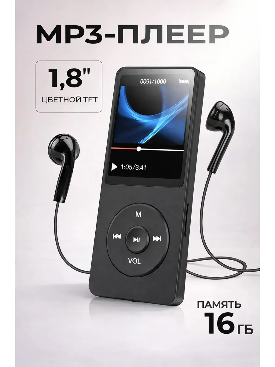 MP3-плеер с картой памяти 16 ГБ и проводными наушниками