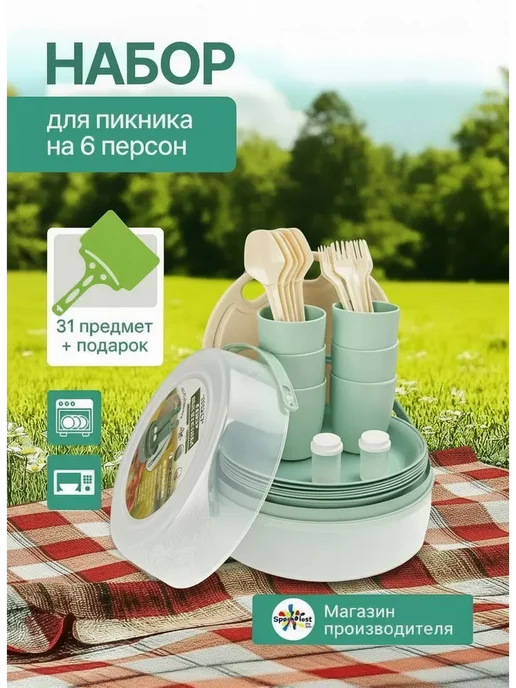 SparkPlast Набор для пикника на 6 персон, зеленый