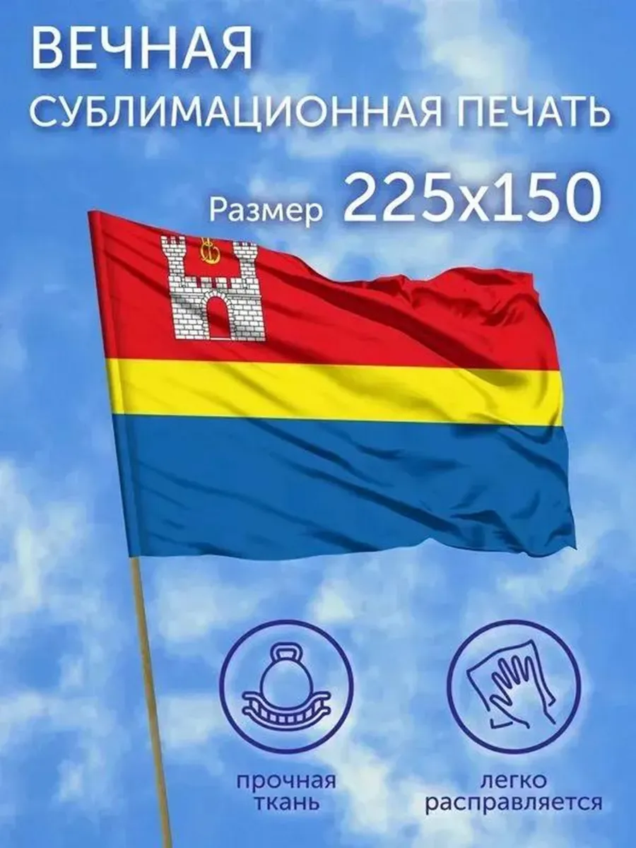 Флаг большой Калининградская область 225х150 см Полиэфирны