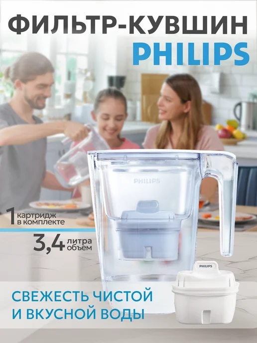 PHILIPS Фильтр для воды, кувшин 2.6 л, 3,4 л