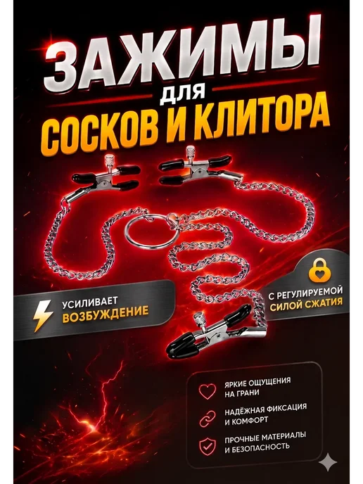 Зажимы для сосков и клитора с цепочкой, эротический БДСМ, вариант