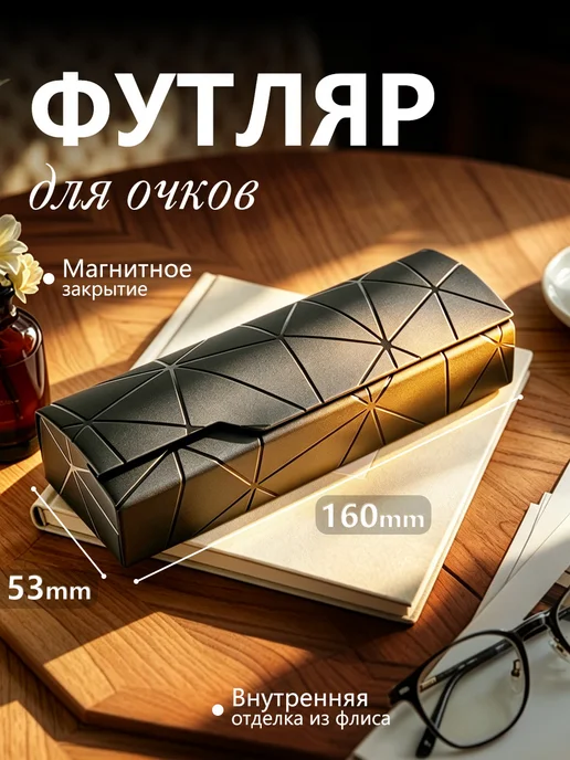 Футляр для очков жесткий на магните черный, черный