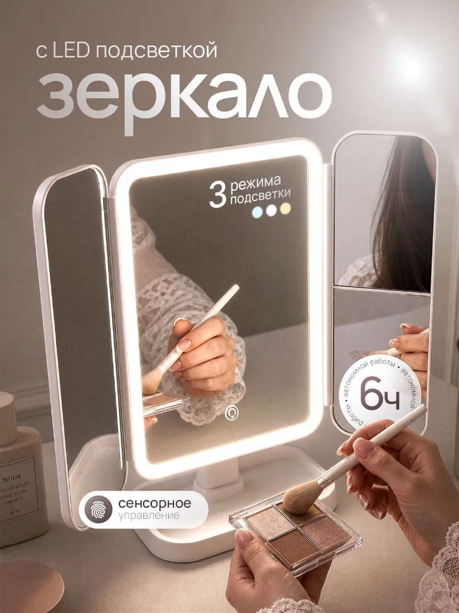 Зеркало с подсветкой настольное для макияжа